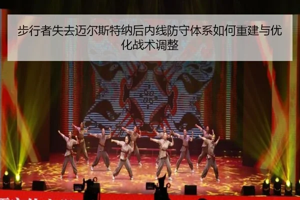 步行者失去迈尔斯特纳后内线防守体系如何重建与优化战术调整