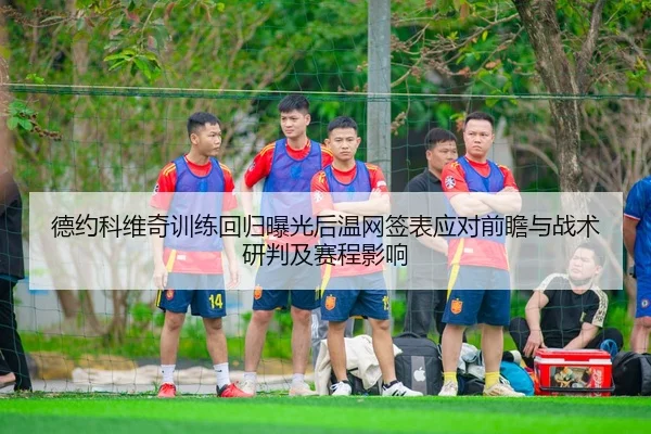 de-yue-ke-wei-qi-xun-lian-hui-gui-bao-guang-hou-wen-wang-qian-biao-ying-dui-qian-zhan-yu-zhan-shu-yan-pan-ji-sai-cheng-2-313.jpg